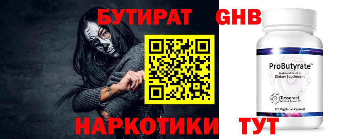 БУТИРАТ  Альметьевск  Бутират BDO 33% 